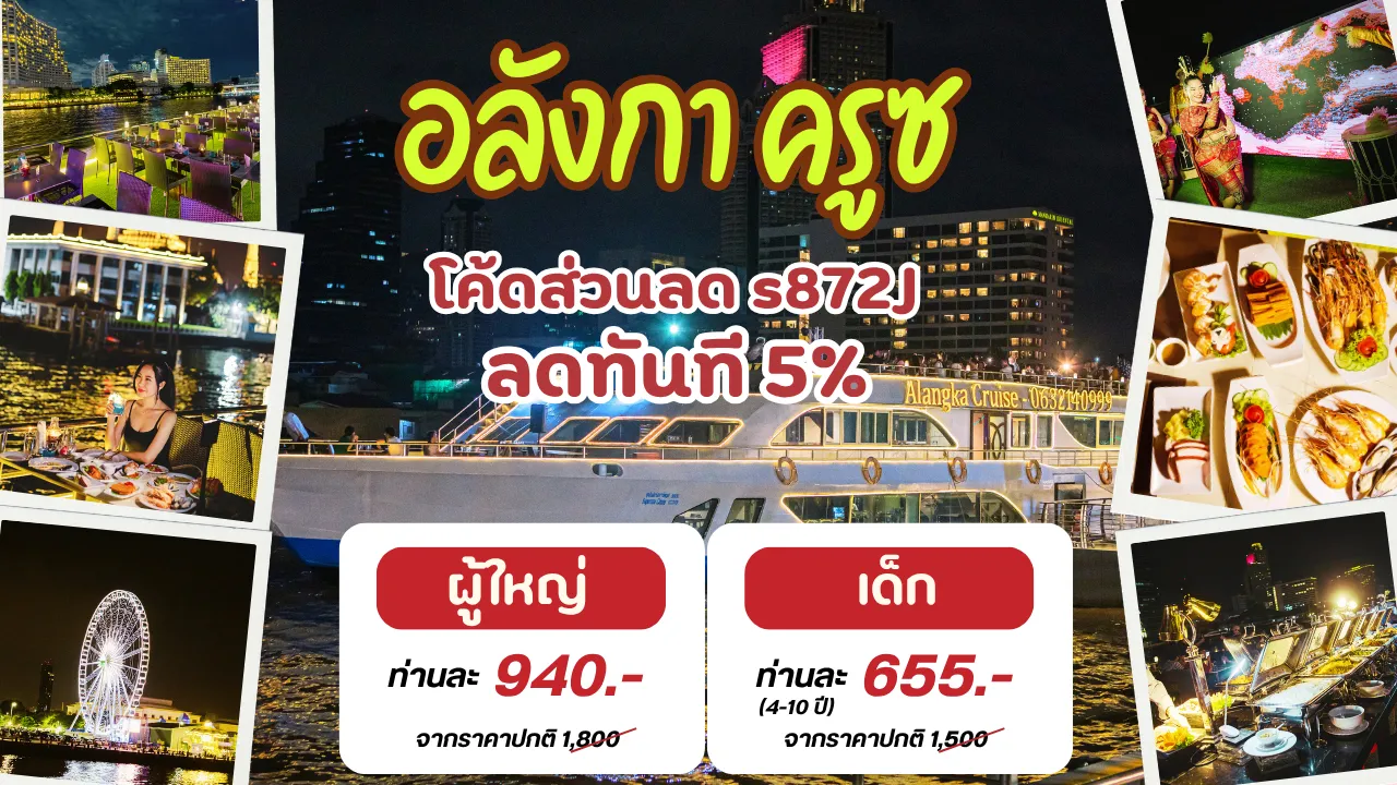 ล่องเรือดินเนอร์อลังกา ครูซ มีดาดฟ้า มีส่วนลด ราคาดีมาก